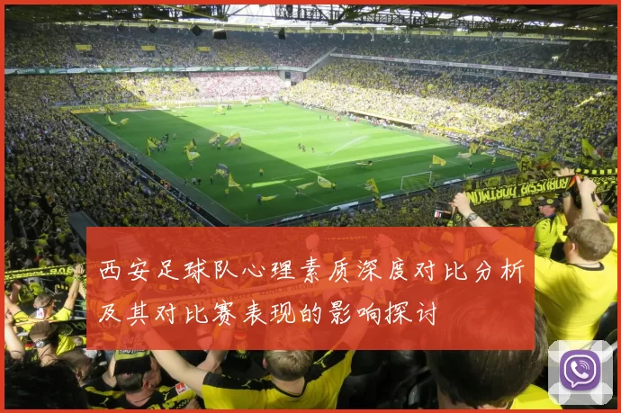 西安足球队心理素质深度对比分析及其对比赛表现的影响探讨