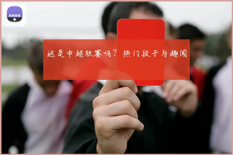 这是中超联赛吗？热门段子与趣闻