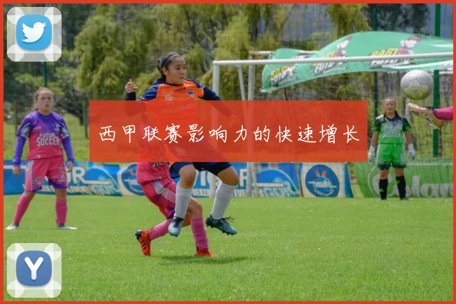 西甲联赛影响力的快速增长
