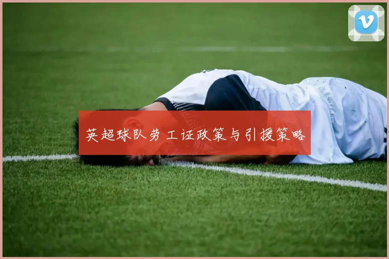 英超球队劳工证政策与引援策略