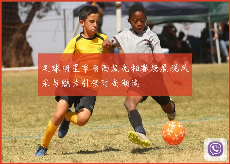 足球明星华丽西装亮相赛场展现风采与魅力引领时尚潮流