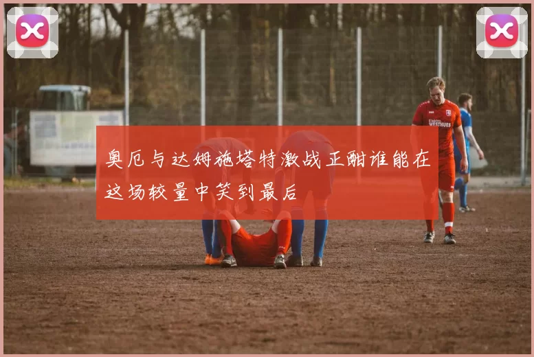 奥厄与达姆施塔特激战正酣谁能在这场较量中笑到最后