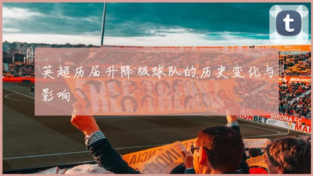 英超历届升降级球队的历史变化与影响