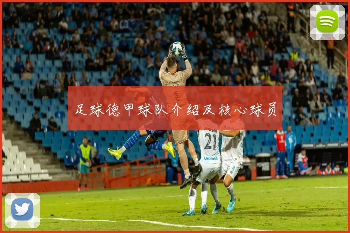 足球德甲球队介绍及核心球员