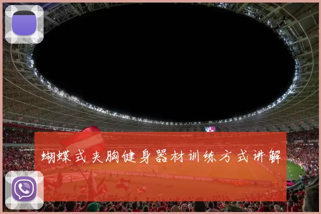 蝴蝶式夹胸健身器材训练方式讲解
