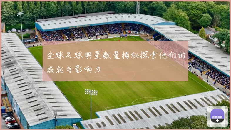 全球足球明星数量揭秘探索他们的成就与影响力