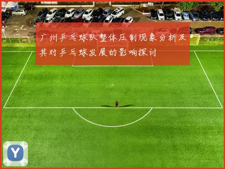 广州乒乓球队整体压制现象分析及其对乒乓球发展的影响探讨