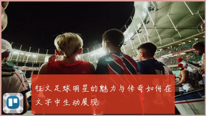 征文足球明星的魅力与传奇如何在文字中生动展现