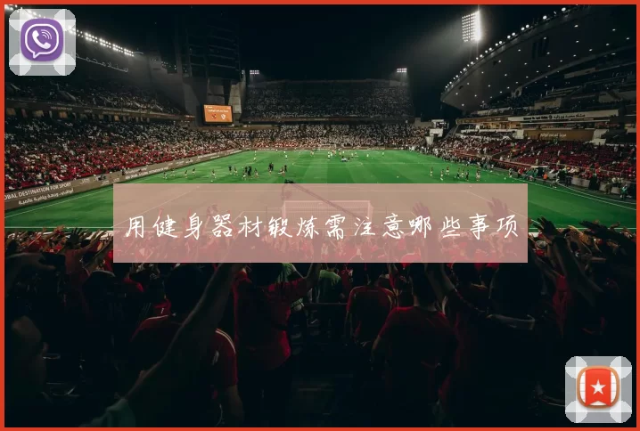 用健身器材锻炼需注意哪些事项