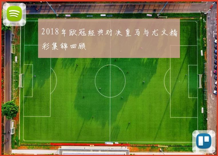 2018年欧冠经典对决皇马与尤文精彩集锦回顾