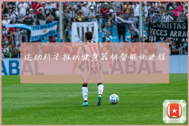 运动科学推动健身器材智能化进程