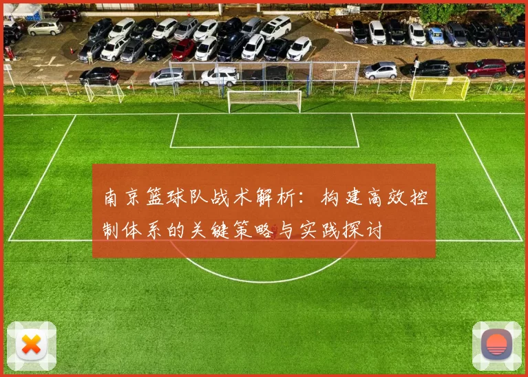 南京篮球队战术解析：构建高效控制体系的关键策略与实践探讨