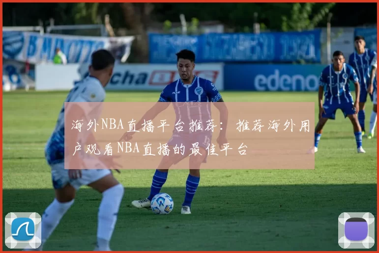 海外NBA直播平台推荐：推荐海外用户观看NBA直播的最佳平台