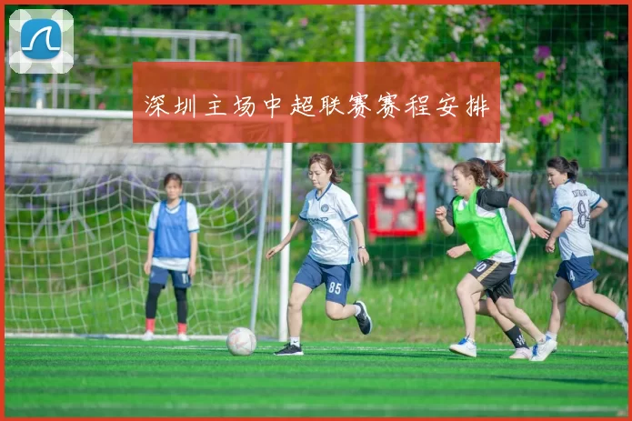 深圳主场中超联赛赛程安排