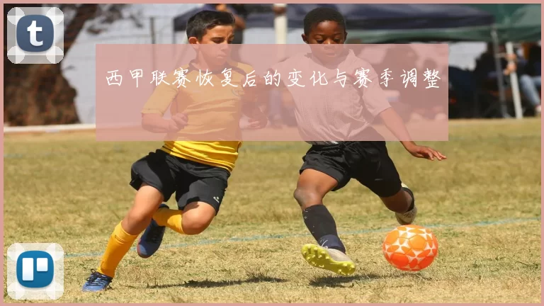 西甲联赛恢复后的变化与赛季调整