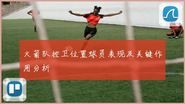 火箭队控卫位置球员表现及关键作用分析