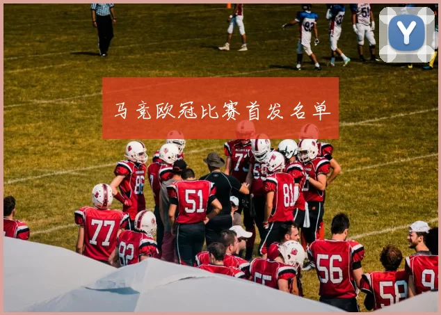 马竞欧冠比赛首发名单