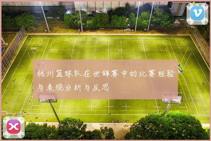 杭州篮球队在世锦赛中的比赛经验与表现分析与反思
