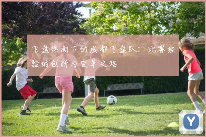 飞盘热潮下的成都飞盘队：比赛经验的创新与变革之路