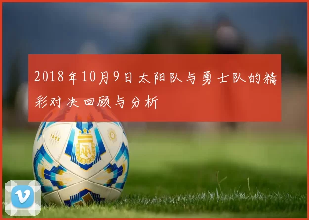 2018年10月9日太阳队与勇士队的精彩对决回顾与分析