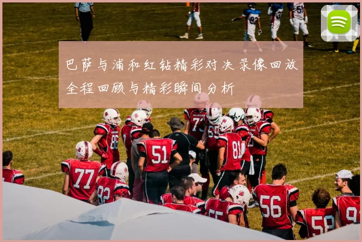 巴萨与浦和红钻精彩对决录像回放全程回顾与精彩瞬间分析
