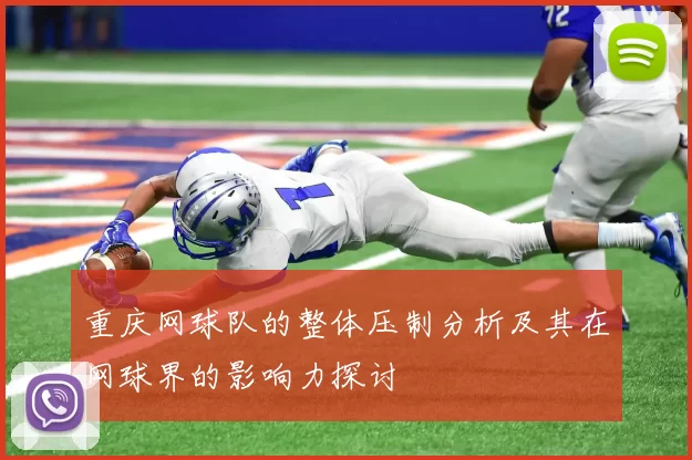重庆网球队的整体压制分析及其在网球界的影响力探讨