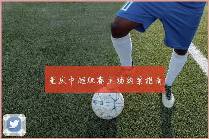 重庆中超联赛主场购票指南
