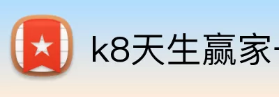 k8天生赢家一触即发 Logo